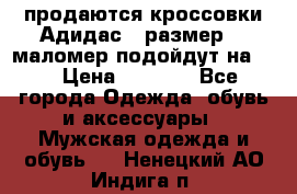 продаются кроссовки Адидас , размер 43 маломер подойдут на 42 › Цена ­ 1 100 - Все города Одежда, обувь и аксессуары » Мужская одежда и обувь   . Ненецкий АО,Индига п.